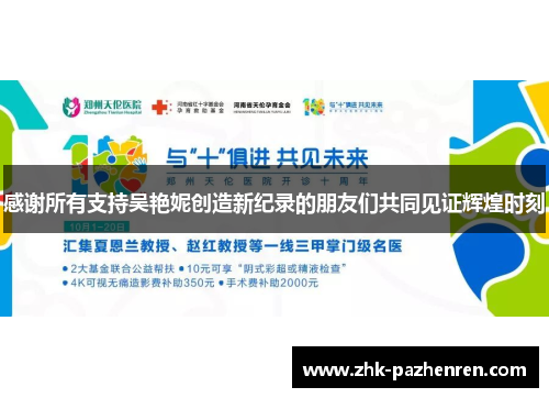 感谢所有支持吴艳妮创造新纪录的朋友们共同见证辉煌时刻