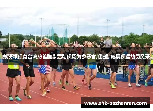 戴资颖现身台湾慈善跑步活动现场为参赛者加油助威展现运动员风采