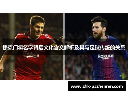 捷克门将名字背后文化含义解析及其与足球传统的关系