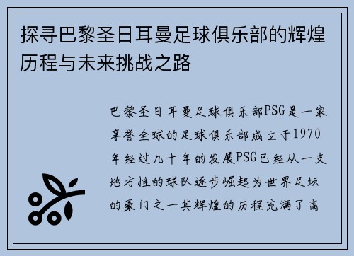 探寻巴黎圣日耳曼足球俱乐部的辉煌历程与未来挑战之路