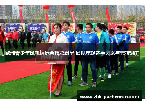 欧洲青少年风帆锦标赛精彩纷呈 展现年轻选手风采与竞技魅力