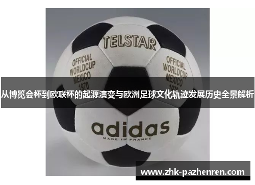 从博览会杯到欧联杯的起源演变与欧洲足球文化轨迹发展历史全景解析