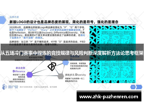 从五场冷门赛事中提炼的竞技规律与风险判断深度解析方法论思考框架