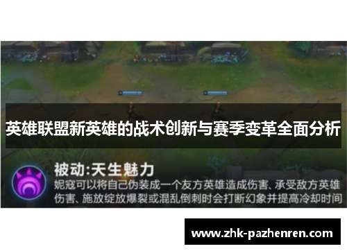 英雄联盟新英雄的战术创新与赛季变革全面分析 英雄联盟新英雄的战术创新与赛季变革全面分析