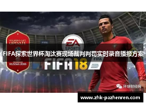FIFA探索世界杯淘汰赛现场裁判判罚实时录音播报方案