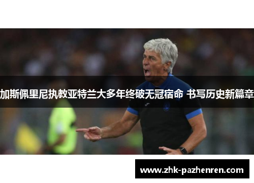 加斯佩里尼执教亚特兰大多年终破无冠宿命 书写历史新篇章