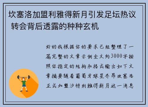 坎塞洛加盟利雅得新月引发足坛热议 转会背后透露的种种玄机 坎塞洛加盟利雅得新月引发足坛热议 转会背后透露的种种玄机