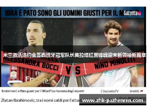 米兰激活违约金签西班牙冠军队长莫拉塔红黑锋线迎来新领袖新篇章 米兰激活违约金签西班牙冠军队长莫拉塔红黑锋线迎来新领袖新篇章