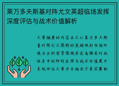莱万多夫斯基对阵尤文英超临场发挥深度评估与战术价值解析 莱万多夫斯基对阵尤文英超临场发挥深度评估与战术价值解析