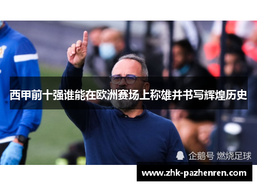 西甲前十强谁能在欧洲赛场上称雄并书写辉煌历史 西甲前十强谁能在欧洲赛场上称雄并书写辉煌历史