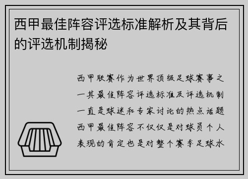 西甲最佳阵容评选标准解析及其背后的评选机制揭秘