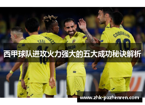 西甲球队进攻火力强大的五大成功秘诀解析