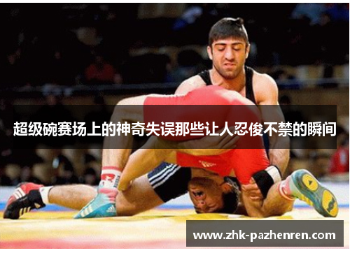 超级碗赛场上的神奇失误那些让人忍俊不禁的瞬间 超级碗赛场上的神奇失误那些让人忍俊不禁的瞬间