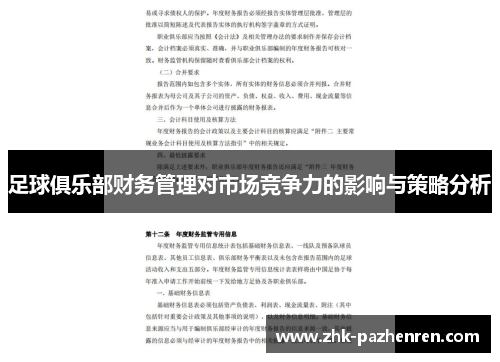 足球俱乐部财务管理对市场竞争力的影响与策略分析