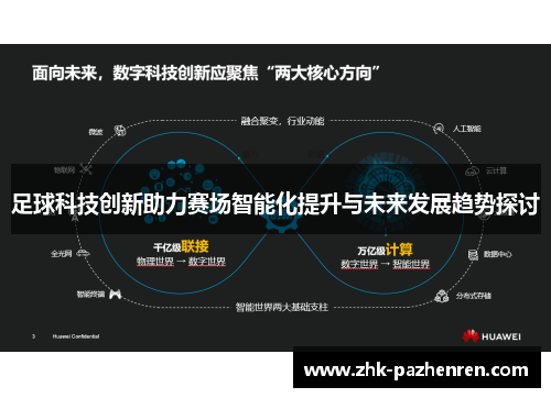 足球科技创新助力赛场智能化提升与未来发展趋势探讨