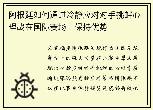 阿根廷如何通过冷静应对对手挑衅心理战在国际赛场上保持优势