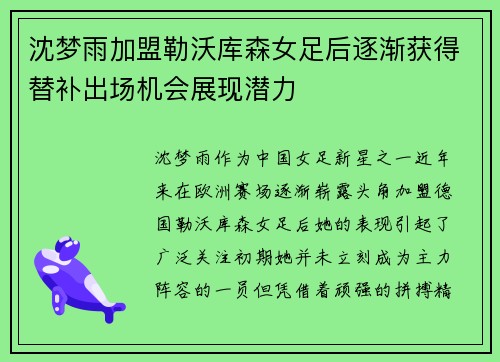 沈梦雨加盟勒沃库森女足后逐渐获得替补出场机会展现潜力 沈梦雨加盟勒沃库森女足后逐渐获得替补出场机会展现潜力
