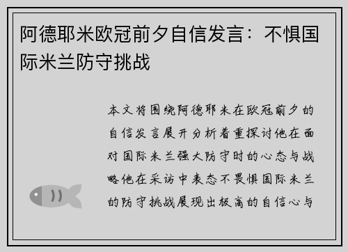 阿德耶米欧冠前夕自信发言:不惧国际米兰防守挑战 阿德耶米欧冠前夕自信发言:不惧国际米兰防守挑战