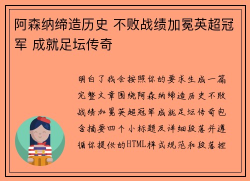 阿森纳缔造历史 不败战绩加冕英超冠军 成就足坛传奇