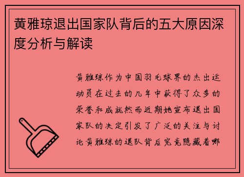 黄雅琼退出国家队背后的五大原因深度分析与解读