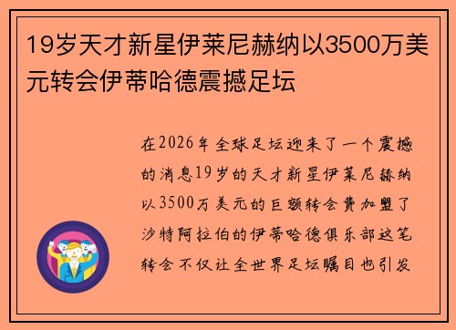 19岁天才新星伊莱尼赫纳以3500万美元转会伊蒂哈德震撼足坛 19岁天才新星伊莱尼赫纳以3500万美元转会伊蒂哈德震撼足坛