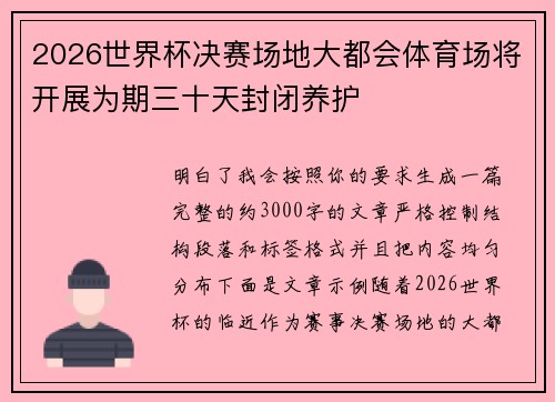 2026世界杯决赛场地大都会体育场将开展为期三十天封闭养护