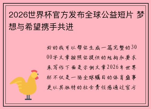 2026世界杯官方发布全球公益短片 梦想与希望携手共进 2026世界杯官方发布全球公益短片 梦想与希望携手共进
