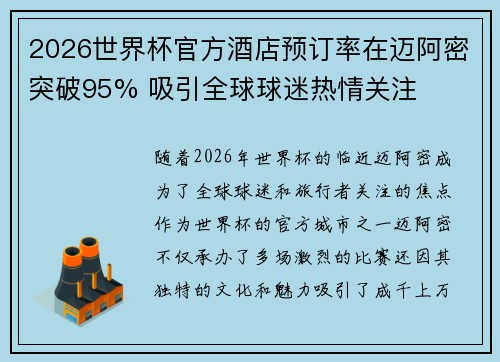 2026世界杯官方酒店预订率在迈阿密突破95% 吸引全球球迷热情关注 2026世界杯官方酒店预订率在迈阿密突破95% 吸引全球球迷热情关注