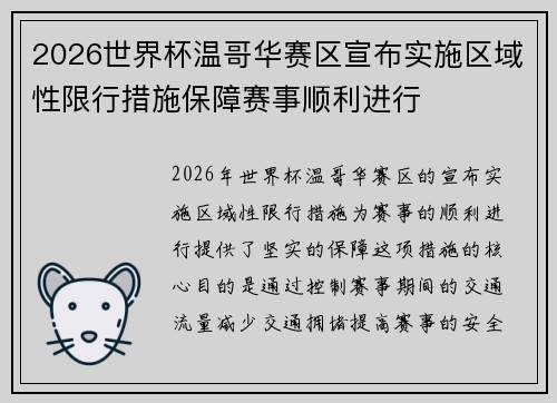 2026世界杯温哥华赛区宣布实施区域性限行措施保障赛事顺利进行