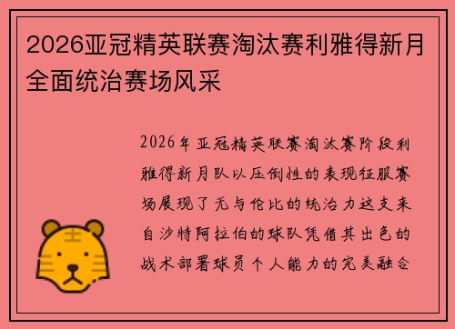 2026亚冠精英联赛淘汰赛利雅得新月全面统治赛场风采