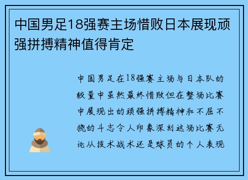 中国男足18强赛主场惜败日本展现顽强拼搏精神值得肯定 中国男足18强赛主场惜败日本展现顽强拼搏精神值得肯定