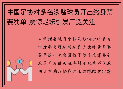 中国足协对多名涉赌球员开出终身禁赛罚单 震惊足坛引发广泛关注