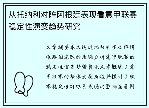 从托纳利对阵阿根廷表现看意甲联赛稳定性演变趋势研究