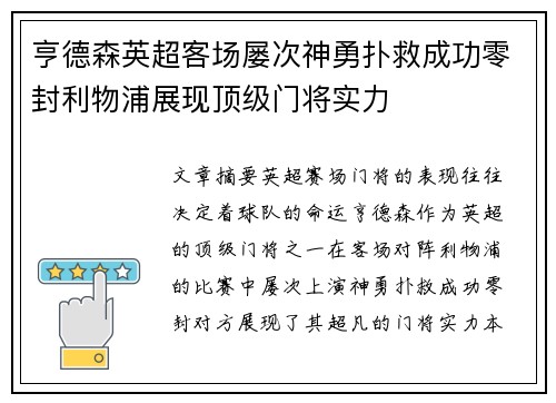 亨德森英超客场屡次神勇扑救成功零封利物浦展现顶级门将实力