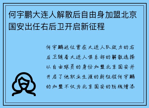 何宇鹏大连人解散后自由身加盟北京国安出任右后卫开启新征程