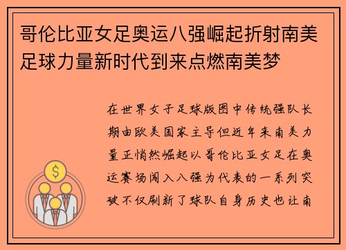 哥伦比亚女足奥运八强崛起折射南美足球力量新时代到来点燃南美梦