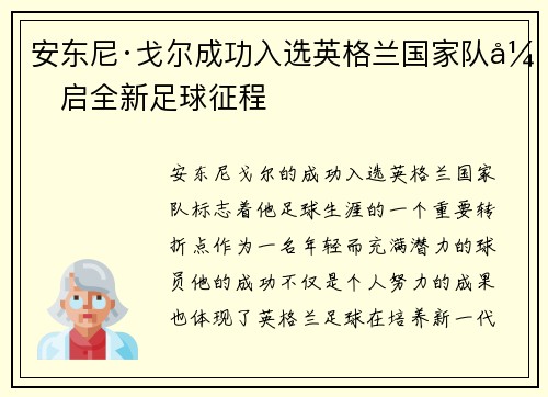 安东尼·戈尔成功入选英格兰国家队开启全新足球征程