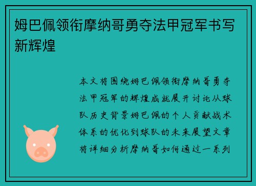 姆巴佩领衔摩纳哥勇夺法甲冠军书写新辉煌