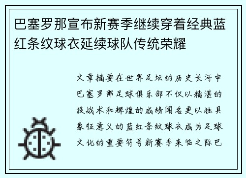 巴塞罗那宣布新赛季继续穿着经典蓝红条纹球衣延续球队传统荣耀