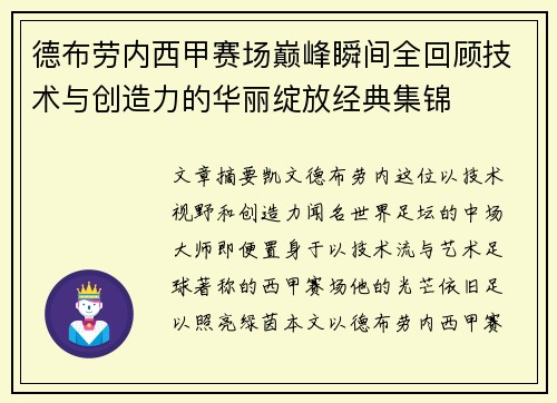 德布劳内西甲赛场巅峰瞬间全回顾技术与创造力的华丽绽放经典集锦