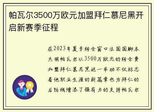 帕瓦尔3500万欧元加盟拜仁慕尼黑开启新赛季征程 帕瓦尔3500万欧元加盟拜仁慕尼黑开启新赛季征程