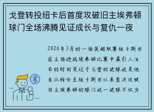 戈登转投纽卡后首度攻破旧主埃弗顿球门全场沸腾见证成长与复仇一夜
