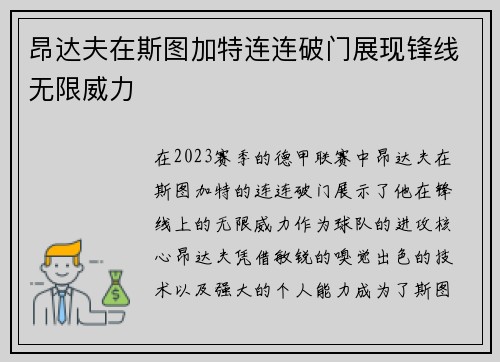 昂达夫在斯图加特连连破门展现锋线无限威力 昂达夫在斯图加特连连破门展现锋线无限威力