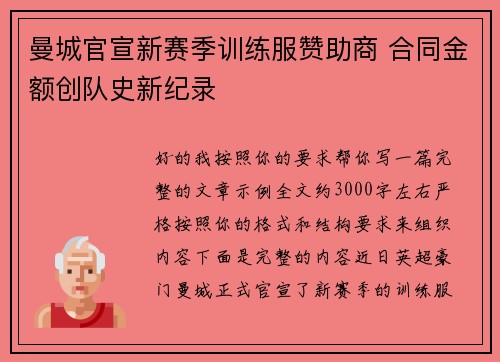 曼城官宣新赛季训练服赞助商 合同金额创队史新纪录 曼城官宣新赛季训练服赞助商 合同金额创队史新纪录