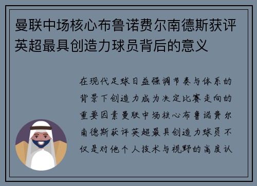 曼联中场核心布鲁诺费尔南德斯获评英超最具创造力球员背后的意义 曼联中场核心布鲁诺费尔南德斯获评英超最具创造力球员背后的意义