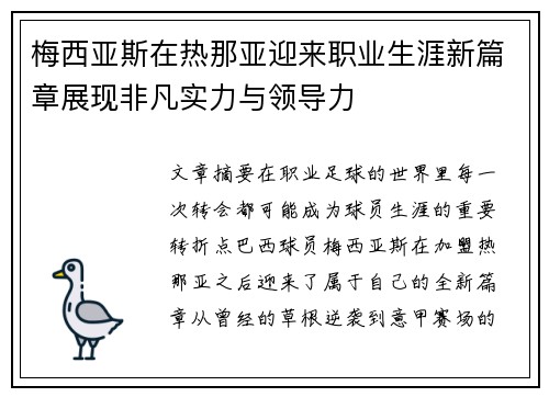 梅西亚斯在热那亚迎来职业生涯新篇章展现非凡实力与领导力 梅西亚斯在热那亚迎来职业生涯新篇章展现非凡实力与领导力