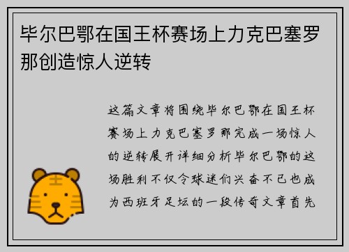 毕尔巴鄂在国王杯赛场上力克巴塞罗那创造惊人逆转
