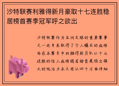 沙特联赛利雅得新月豪取十七连胜稳居榜首赛季冠军呼之欲出 沙特联赛利雅得新月豪取十七连胜稳居榜首赛季冠军呼之欲出