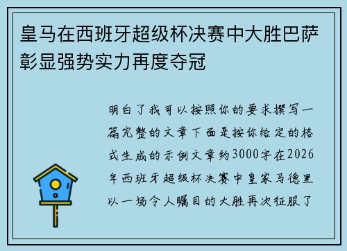 皇马在西班牙超级杯决赛中大胜巴萨彰显强势实力再度夺冠 皇马在西班牙超级杯决赛中大胜巴萨彰显强势实力再度夺冠