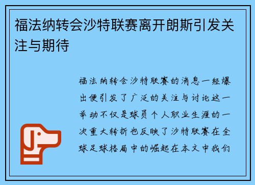 福法纳转会沙特联赛离开朗斯引发关注与期待 福法纳转会沙特联赛离开朗斯引发关注与期待